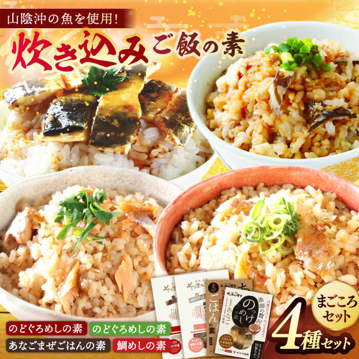 まごころセット 島根県松江市/有限会社ヤマヲ水産[ALDB001]｜ 鯛めし 穴子飯 のどぐろ レンコ鯛 アナゴ 炊き込みご飯の素 簡単調理 詰め合わせ セット 山陰沖 魚 海産物 お取り寄せ ギフト 贈り物 贈答 おすすめ 人気 ランキング 島根 松江