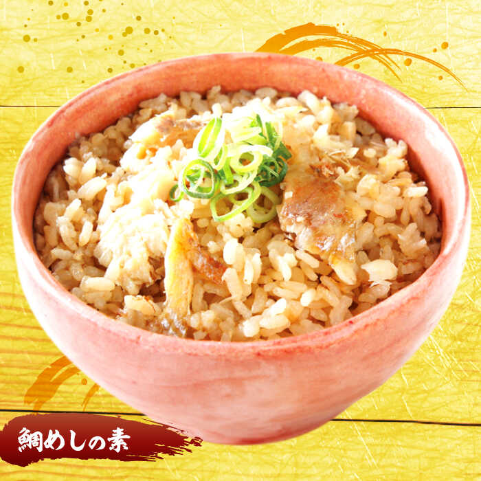 【ふるさと納税】ねがいごとセット 島根県松江市/有限会社ヤマヲ水産[ALDB002]｜ 鯛めし 穴子飯 のどぐろ レンコ鯛 アナゴ 炊き込みご飯の素 簡単調理 詰め合わせ セット 山陰沖 魚 海産物 お取り寄せ ギフト 贈り物 贈答 おすすめ 人気 ランキング 島根 松江 サムネイル3