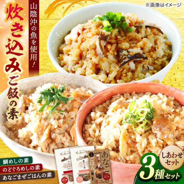 しあわせセット 島根県松江市/有限会社ヤマヲ水産[ALDB003]｜ 鯛めし 穴子飯 のどぐろ レンコ鯛 アナゴ 炊き込みご飯の素 簡単調理 詰め合わせ セット 山陰沖 魚 海産物 お取り寄せ ギフト 贈り物 贈答 おすすめ 人気 ランキング 島根 松江