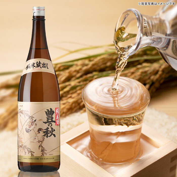 【ふるさと納税】甘口と辛口が楽しめる！ 豊の秋 飲み比べ 1800ml×2本 島根県松江市/米田酒造株式会社[ALDD004]｜ 日本酒 酒地 酒 酒蔵 蔵元 純米酒 大吟醸 生酒 家飲み 宅飲み 本醸造 吟醸酒　飲み比べ 贈答 ギフト プレゼント 人気 おすすめ 島根県 島根 松江市 松江 サムネイル2