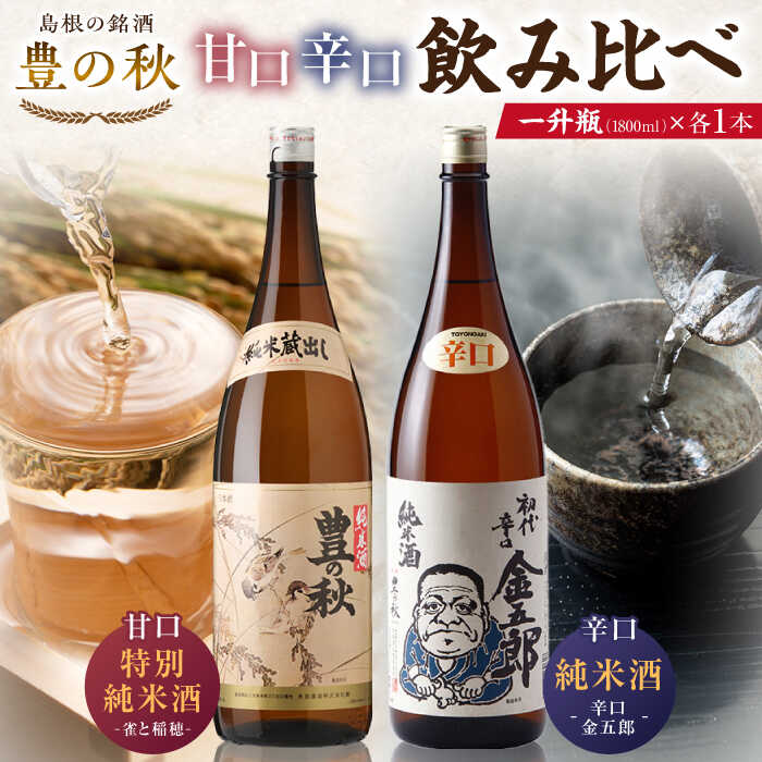 甘口と辛口が楽しめる！ 豊の秋 飲み比べ 1800ml×2本 島根県松江市/米田酒造株式会社[ALDD004]｜ 日本酒 酒地 酒 酒蔵 蔵元 純米酒 大吟醸 生酒 家飲み 宅飲み 本醸造 吟醸酒　飲み比べ 贈答 ギフト プレゼント 人気 おすすめ 島根県 島根 松江市 松江