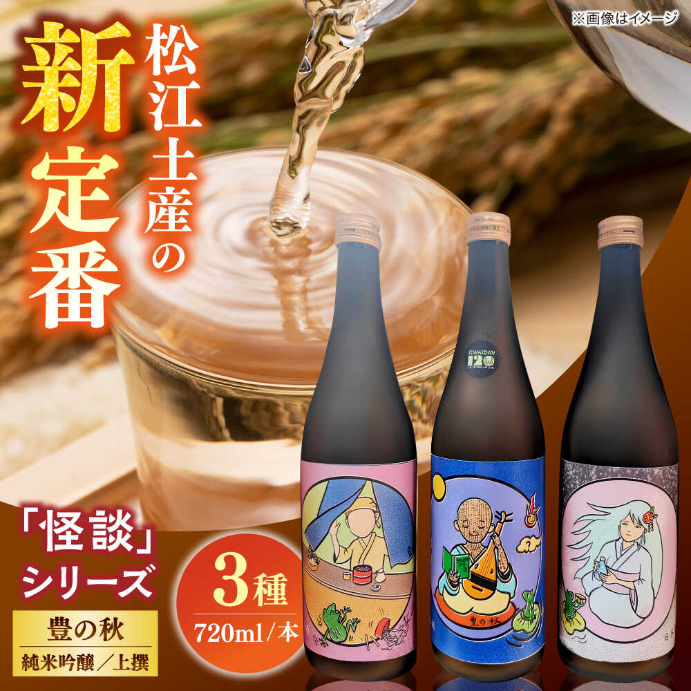 松江土産の新定番「怪談」シリーズ3種 豊の秋〜怪談シリーズ〜 島根県松江市/米田酒造株式会社[ALDD008]｜ 松江土産 怪談シリーズ 豊の秋 日本酒 3種セット 米田酒造 地酒 新定番 地酒 飲み比べ 吟醸酒 純米酒 米田酒造 お酒人気 おすすめ