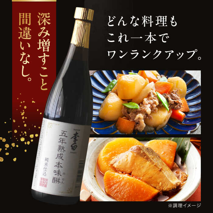 【ふるさと納税】【お中元対象】長期熟成の上品なコクと本物の旨味 李白【味醂】5年熟成本味醂 720ml×1本 島根県松江市/李白酒造有限会社[ALDF001]｜調味料 味醂 みりん 本みりん ギフト サムネイル3