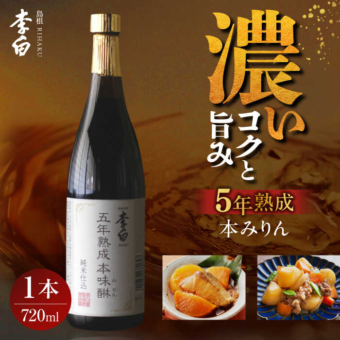 【お中元対象】長期熟成の上品なコクと本物の旨味 李白【味醂】5年熟成本味醂 720ml×1本 島根県松江市/李白酒造有限会社[ALDF001]｜調味料 味醂 みりん 本みりん ギフト
