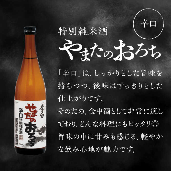 【ふるさと納税】食事を格上げする一杯！ 李白【特別純米】やまたのおろち 辛口2本セット 島根県松江市/李白酒造有限会社[ALDF002]｜ 日本酒 お酒 酒 地酒 飲み比べ やまたのおろち 辛口 超辛口 李白酒造 地酒 セット 詰め合わせ 贈り物 ギフト 島根 松江 サムネイル2