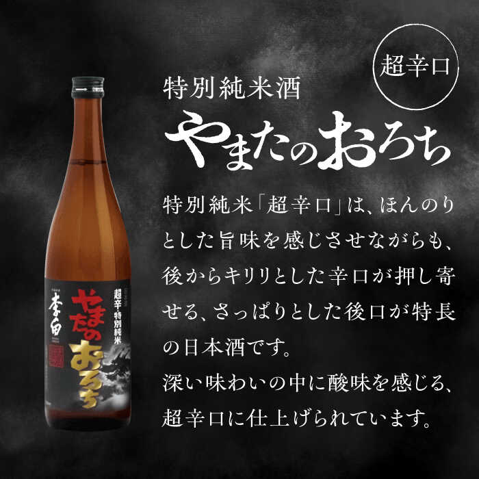 【ふるさと納税】食事を格上げする一杯！ 李白【特別純米】やまたのおろち 辛口2本セット 島根県松江市/李白酒造有限会社[ALDF002]｜ 日本酒 お酒 酒 地酒 飲み比べ やまたのおろち 辛口 超辛口 李白酒造 地酒 セット 詰め合わせ 贈り物 ギフト 島根 松江 サムネイル3