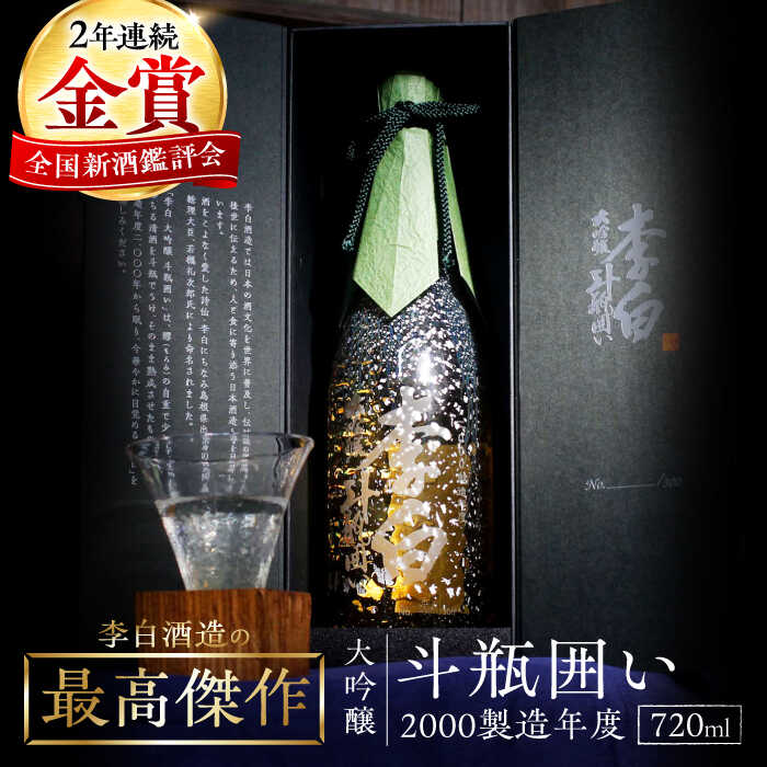 【お歳暮対象】【数量限定100本】日本酒 金賞受賞！最高峰のお酒 李白【大吟醸】斗瓶囲い2000製造年度 720ml×1本島根県松江市/李白酒造有限会社[ALDF004]｜お酒 酒 おさけ 地酒 大吟醸 斗瓶囲い ギフト 贈答 贈り物 李白 李白酒造 ギフト 冷酒 贈り物