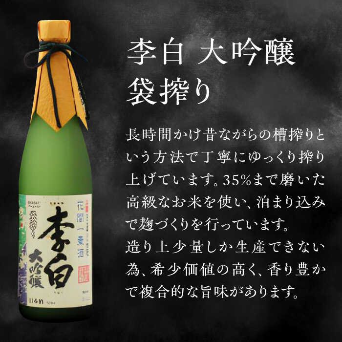 【ふるさと納税】李白の最高品位を呑み比べ！李白【大吟醸】袋搾り・月下獨酌 720ml×各1本 島根県松江市/李白酒造有限会社[ALDF005]｜ 日本酒 お酒 酒 地酒 飲み比べ 大吟醸 セット 高級酒 詰め合わせ お取り寄せ ギフト 贈り物 島根 松江 サムネイル2