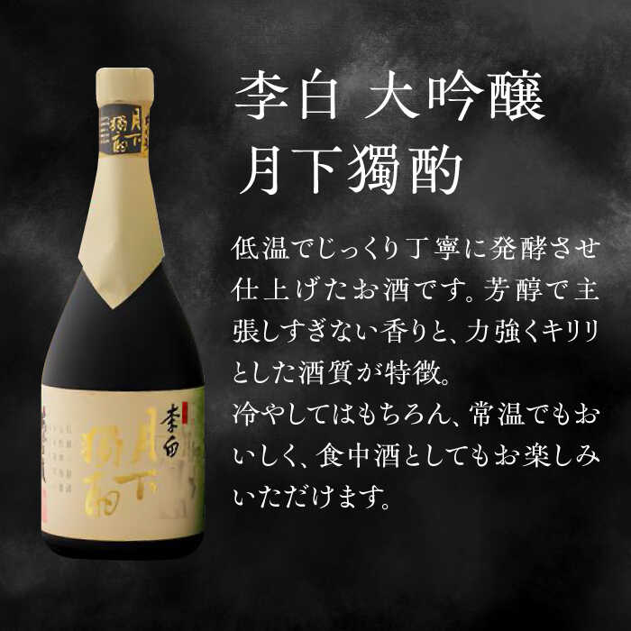 【ふるさと納税】李白の最高品位を呑み比べ！李白【大吟醸】袋搾り・月下獨酌 720ml×各1本 島根県松江市/李白酒造有限会社[ALDF005]｜ 日本酒 お酒 酒 地酒 飲み比べ 大吟醸 セット 高級酒 詰め合わせ お取り寄せ ギフト 贈り物 島根 松江 サムネイル3