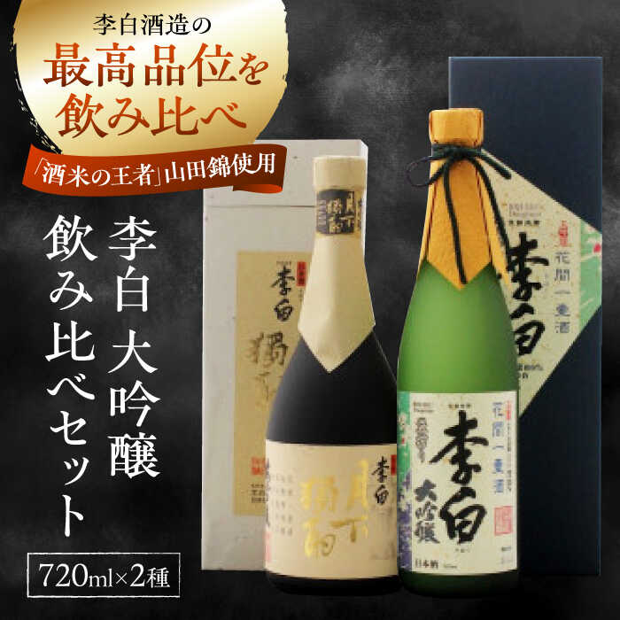 李白の最高品位を呑み比べ！李白【大吟醸】袋搾り・月下獨酌 720ml×各1本 島根県松江市/李白酒造有限会社[ALDF005]｜ 日本酒 お酒 酒 地酒 飲み比べ 大吟醸 セット 高級酒 詰め合わせ お取り寄せ ギフト 贈り物 島根 松江
