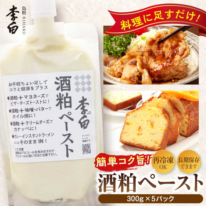 お手軽パウチでちょい足しに！ 李白【酒粕ペースト】300g×5個 島根県松江市/李白酒造有限会社[ALDF007]｜ 酒粕 ペースト 酒かす 酒粕ペースト 酒かすペースト パウチ 冷凍 米麹 甘酒 ギフト おすすめ プレゼント お取り寄せ 島根県 島根 松江市 松江