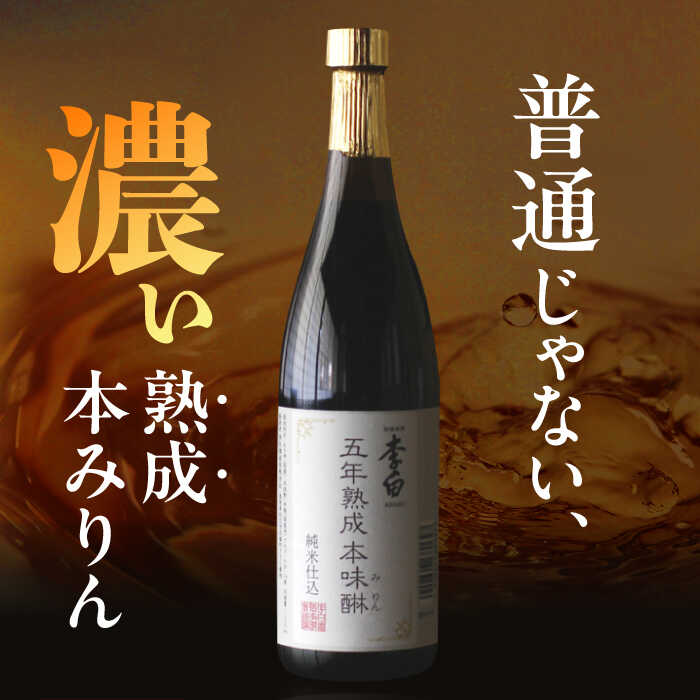 【ふるさと納税】【お中元対象】長期熟成の上品なコクと本物の旨味 李白【5年熟成本味醂】2本セット ギフト 調味料 みりん 島根県松江市/李白酒造有限会社[ALDF009]｜調味料 味醂 みりん 本みりん ギフト サムネイル2