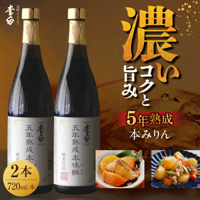 【お中元対象】長期熟成の上品なコクと本物の旨味 李白【5年熟成本味醂】2本セット ギフト 調味料 みりん 島根県松江市/李白酒造有限会社[ALDF009]｜調味料 味醂 みりん 本みりん ギフト