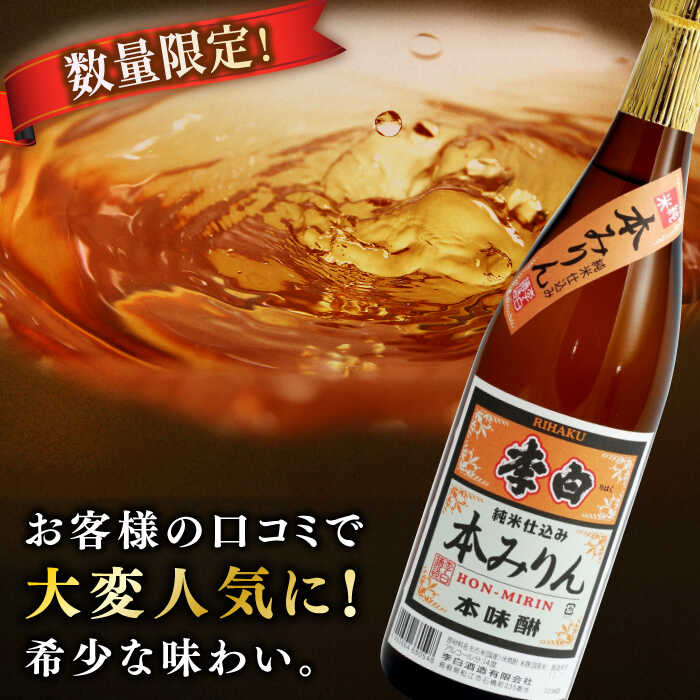 【ふるさと納税】人気返礼品再掲載！李白【純米本みりん】 720ml×2本セット 島根県松江市/李白酒造有限会社[ALDF012]｜調味料 味醂 みりん 本みりん 本味醂 熟成 ギフト 贈答 ギフト 島根 松江 13000 13000円 - 画像2
