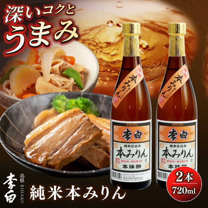 人気返礼品再掲載！李白【純米本みりん】 720ml×2本セット 島根県松江市/李白酒造有限会社[ALDF012]｜調味料 味醂 みりん 本みりん 本味醂 熟成 ギフト 贈答 ギフト 島根 松江 13000 13000円