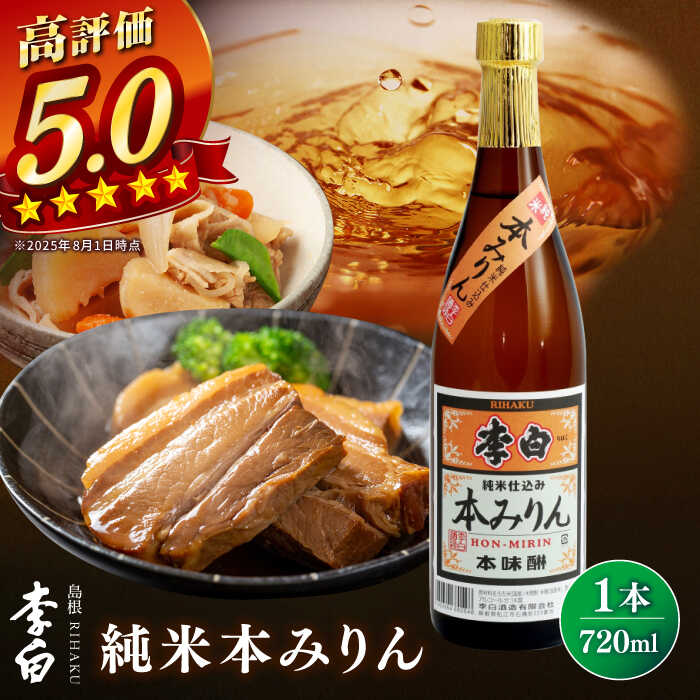 人気返礼品再掲載！李白【純米本みりん】 720ml×1 島根県松江市/李白酒造有限会社[ALDF018]