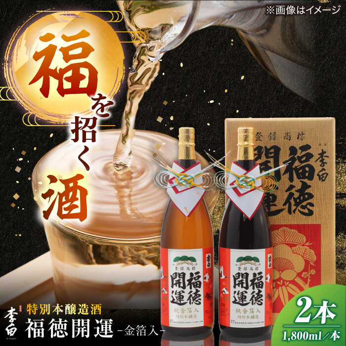 李白 福徳開運【金箔入】 1800ml×2本入 島根県松江市/李白酒造有限会社[ALDF021]