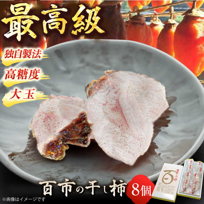 【先行予約】【12月中旬より順次発送】優しい香りと、もっちり食感が◎ 百市のほし柿 8個入 島根県松江市/百市農園[ALDL002]｜ 干柿 干し柿 柿 スイーツ おやつ お菓子 フルーツ 果物 お取り寄せ 手土産 お土産 ギフト 贈答 贈り物 プレゼント