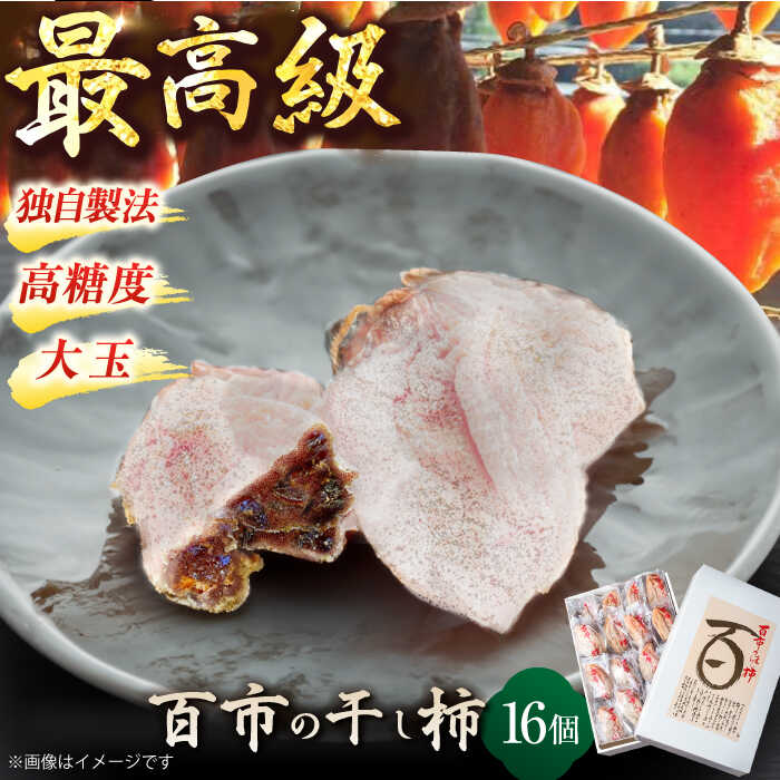 【先行予約】【12月中旬より順次発送】干し柿 優しい香りと、もっちり食感が◎ 百市のほし柿 16個入 島根県松江市/百市農園[ALDL003]｜ 干柿 干し柿 柿 スイーツ おやつ お菓子 フルーツ 果物 お取り寄せ 手土産 お土産 ギフト 贈答 贈り物 プレゼント 人気