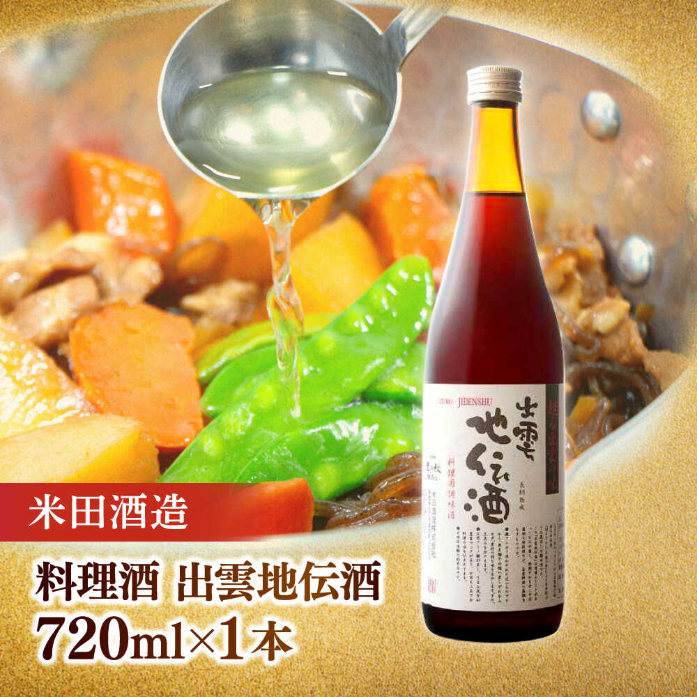 【ふるさと納税】米田酒造・平野醤油 調味料6本セット(みりん2本・料理酒1本・醤油2本・ポン酢1本） 島根県松江市/フジキコーポレーション株式会社[ALDS008]｜セット おすすめ 人気 ランキング サムネイル3