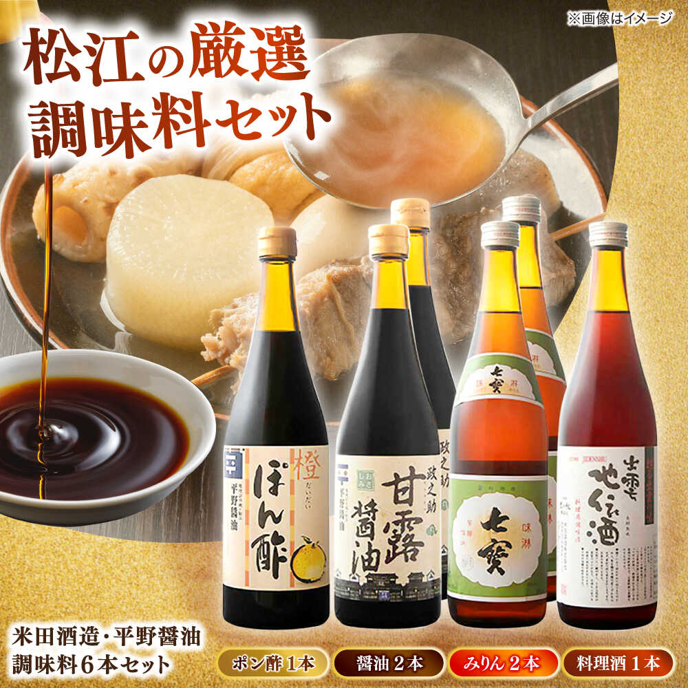 米田酒造・平野醤油 調味料6本セット(みりん2本・料理酒1本・醤油2本・ポン酢1本） 島根県松江市/フジキコーポレーション株式会社[ALDS008]｜セット おすすめ 人気 ランキング