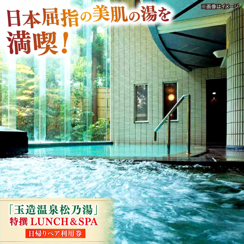 「玉造温泉松乃湯」特撰LUNCH＆SPA ペア利用券 島根県松江市/フジキコーポレーション株式会社[ALDS016]｜ 玉造温泉 松乃湯 ペア利用券 スパ 日帰り温泉 日帰り ランチ 利用券 温泉 ペア チケット カップル ホテル プレゼント 山陰 旅館 季節の食材