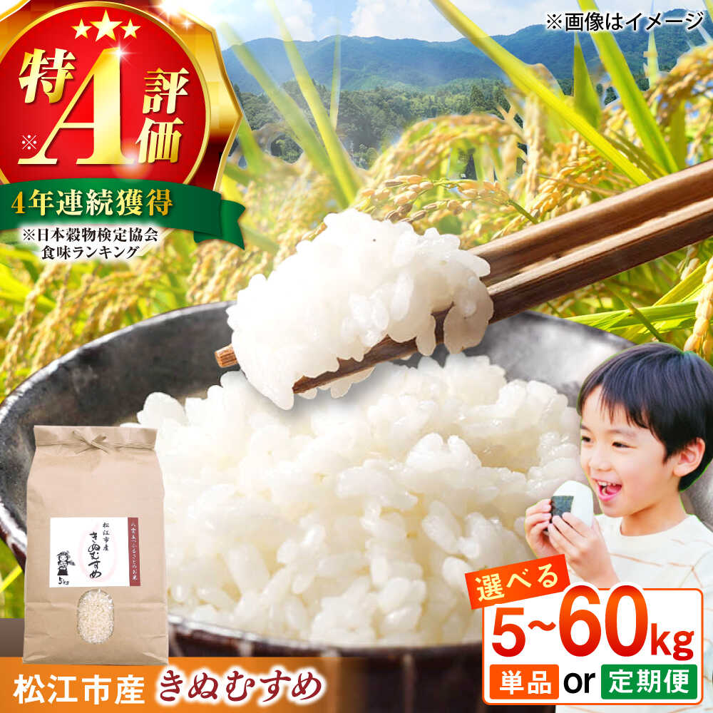 きぬむすめ 白米 5kg 10kg 60kg 特A 島根県松江市/フジキコーポレーション株式会社[ALDS020]｜米 きぬむすめ 白米 精米 ブランド米 銘柄米 特A評価 令和7年度 国産 数量限定 選べる容量 島根県産 人気 お取り寄せ 産地直送 送料無料 [201184]