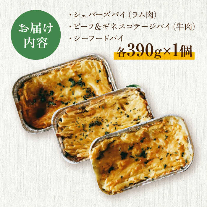 【ふるさと納税】パイ パイ3種テイスティング 島根県松江市/アーティストリー&アイ合同会社（巨人のシチューハウス）[ALEB001]｜ ラム肉 シェパーズパイ シーフード ビーフパイ おかず 惣菜 簡単 贈り物 食べ物 食べ比べ セット パーティーフード 冷凍 料理 詰め合わせ - 画像2