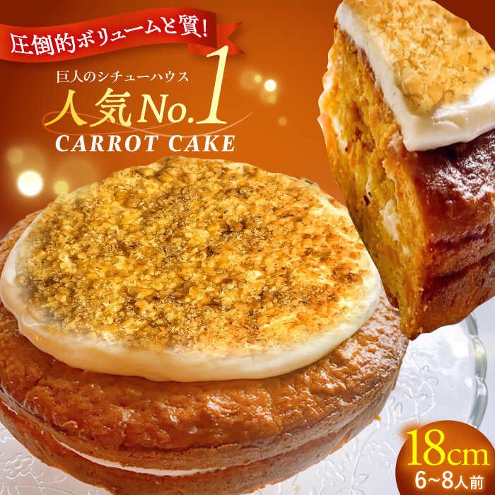 キャロットケーキ ホール/Carrot Cake Full 島根県松江市/アーティストリー&アイ合同会社（巨人のシチューハウス）[ALEB005]｜ ケーキ 洋菓子 アイルランド料理 キャロットケーキ 自家製ケーキ 冷凍 通販 お取り寄せ ギフト プレゼント 洋菓子 スイーツ