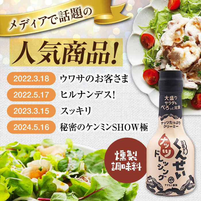【ふるさと納税】メディアで話題の燻製調味料！ やすもと醤油 くんせいナッツドレッシング5本セット 島根県松江市/安本産業株式会社[ALED001]｜サラダ 野菜 タレ 調味料 燻製 スモーク 香ばしい おうちごはん 朝ご飯 昼ご飯 夜ご飯 晩御飯 ランチ サムネイル2