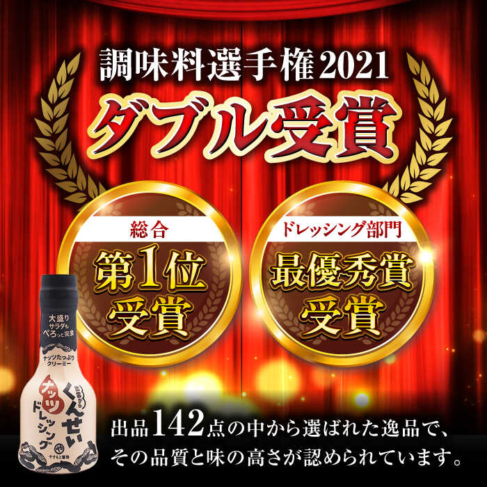 【ふるさと納税】メディアで話題の燻製調味料！ やすもと醤油 くんせいナッツドレッシング5本セット 島根県松江市/安本産業株式会社[ALED001]｜サラダ 野菜 タレ 調味料 燻製 スモーク 香ばしい おうちごはん 朝ご飯 昼ご飯 夜ご飯 晩御飯 ランチ サムネイル3