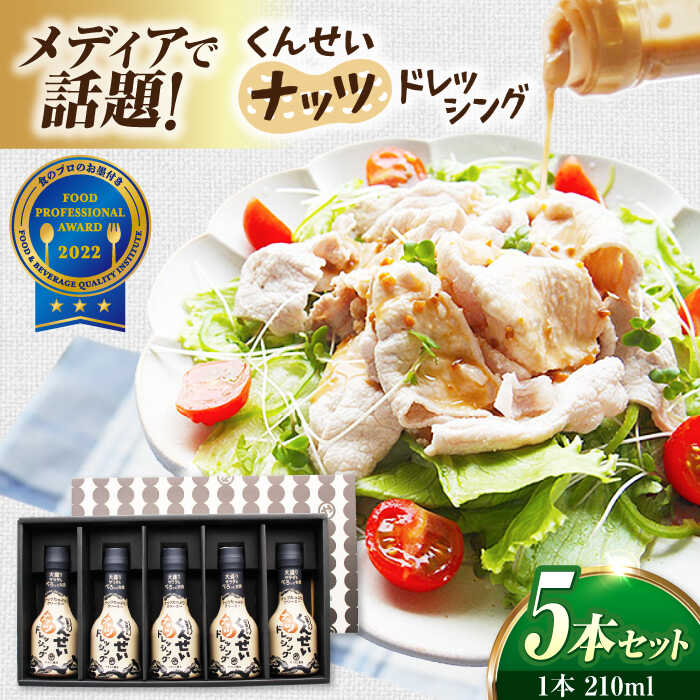 メディアで話題の燻製調味料！ やすもと醤油 くんせいナッツドレッシング5本セット 島根県松江市/安本産業株式会社[ALED001]｜サラダ 野菜 タレ 調味料 燻製 スモーク 香ばしい おうちごはん 朝ご飯 昼ご飯 夜ご飯 晩御飯 ランチ