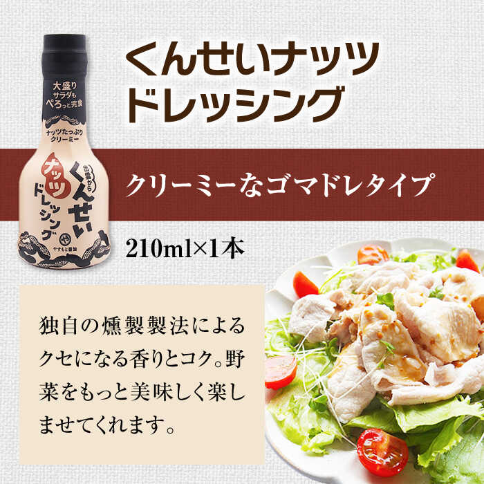 【ふるさと納税】メディアで話題の燻製調味料！ やすもと醤油 くんせい調味料5本セット 島根県松江市/安本産業株式会社[ALED002]｜サラダ 野菜 タレ 醤油 しょうゆ ドレッシング 燻製 スモーク 香ばしい おうちごはん 朝ご飯 昼ご飯 夜ご飯 サムネイル3