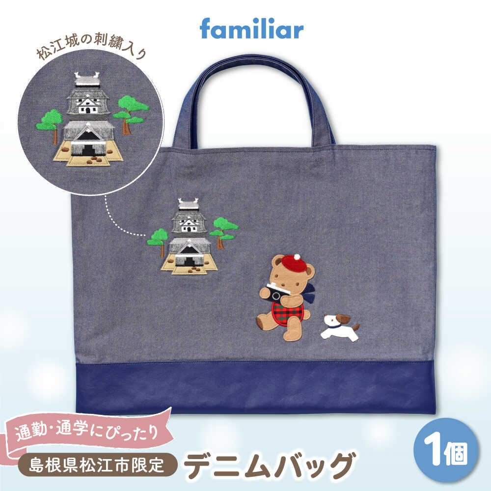 【2025年9月中旬頃より順次お届け予定】【ファミリア】】【島根県松江市限定】デニムバッグ 島根県松江市/株式会社ファミリア[ALEG011]｜ バッグ 通学バッグ キッズ 子供 可愛い 子供用 日用品 プレゼント 誕生日 ギフト 赤ちゃん 松江城 通勤 通学