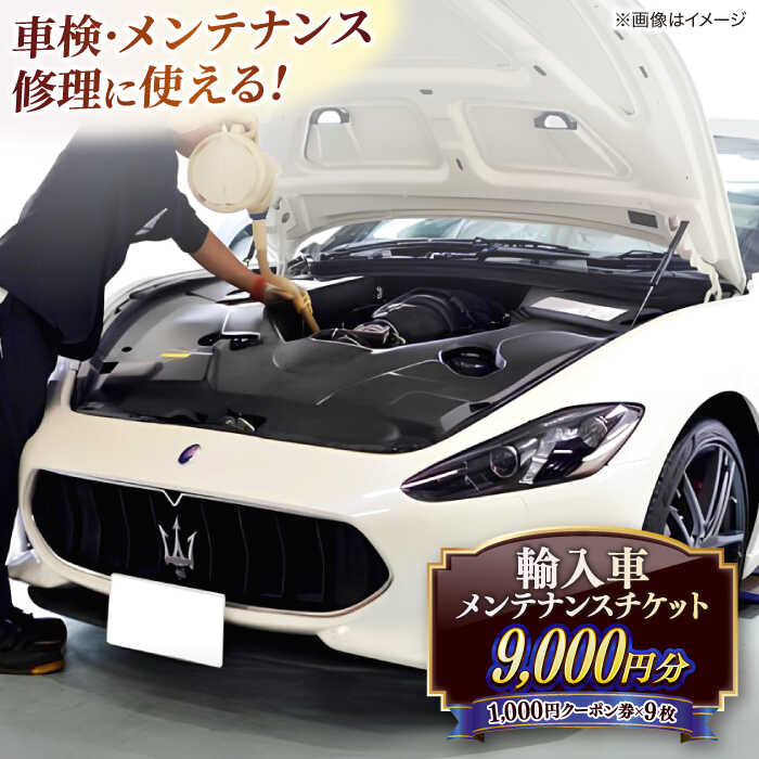 車検・メンテナンス・修理に使えるチケット 9,000円分 島根県松江市/株式会社プラチナ[ALEV002]｜ 車 輸入車 外車 車検 修理 整備 メンテナンス カーメンテナンス 優待 チケット サービス おすすめ 人気 ランキング ふるさと納税 島根 松江