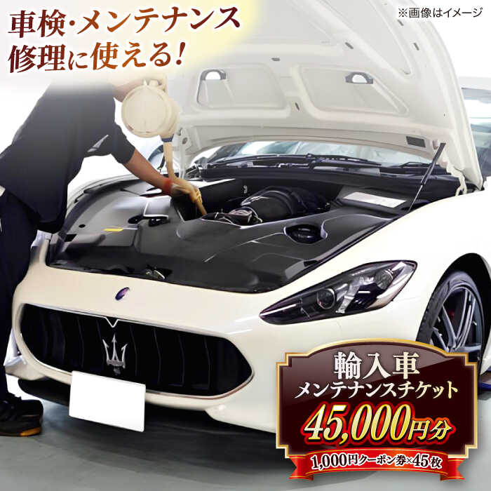 車検・メンテナンス・修理に使えるチケット 45,000円分 島根県松江市/株式会社プラチナ[ALEV003]｜ 車 輸入車 外車 車検 修理 整備 メンテナンス カーメンテナンス 優待 チケット サービス おすすめ 人気 ランキング ふるさと納税 島根 松江