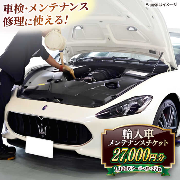 車検・メンテナンス・修理に使えるチケット 27,000円分 島根県松江市/株式会社プラチナ[ALEV004]｜ 車 輸入車 外車 車検 修理 整備 メンテナンス カーメンテナンス 優待 チケット サービス おすすめ 人気 ランキング ふるさと納税 島根 松江