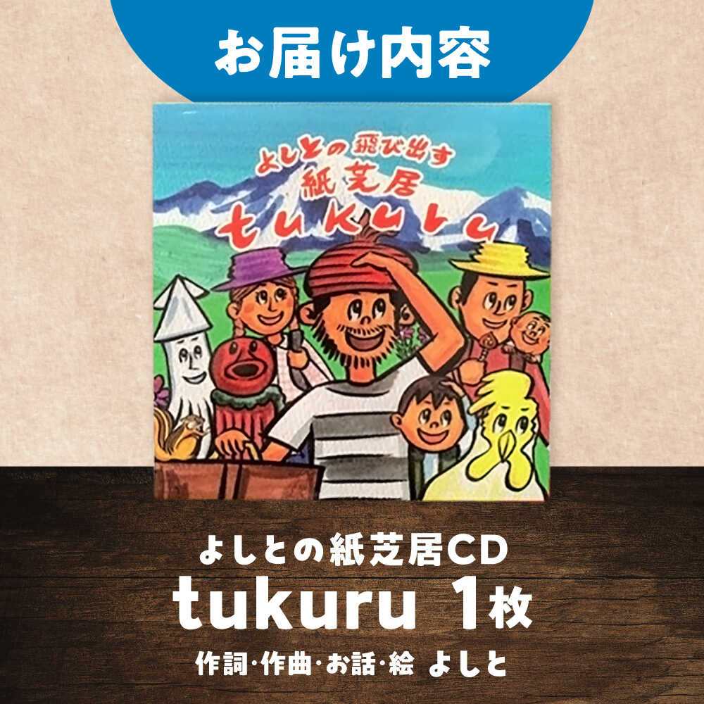 【ふるさと納税】紙芝居CD「tukuru」 島根県松江市/合同会社NEW WORK STYLE[ALEW002]｜ 紙芝居 紙芝居CD よしと 絵本作家 イラストレーター 作家 作品 CD 読み聞かせ 子ども向け 童謡 親子 音楽 手作り おすすめ 人気 ランキング 島根 松江 ふるさと納税 サムネイル2