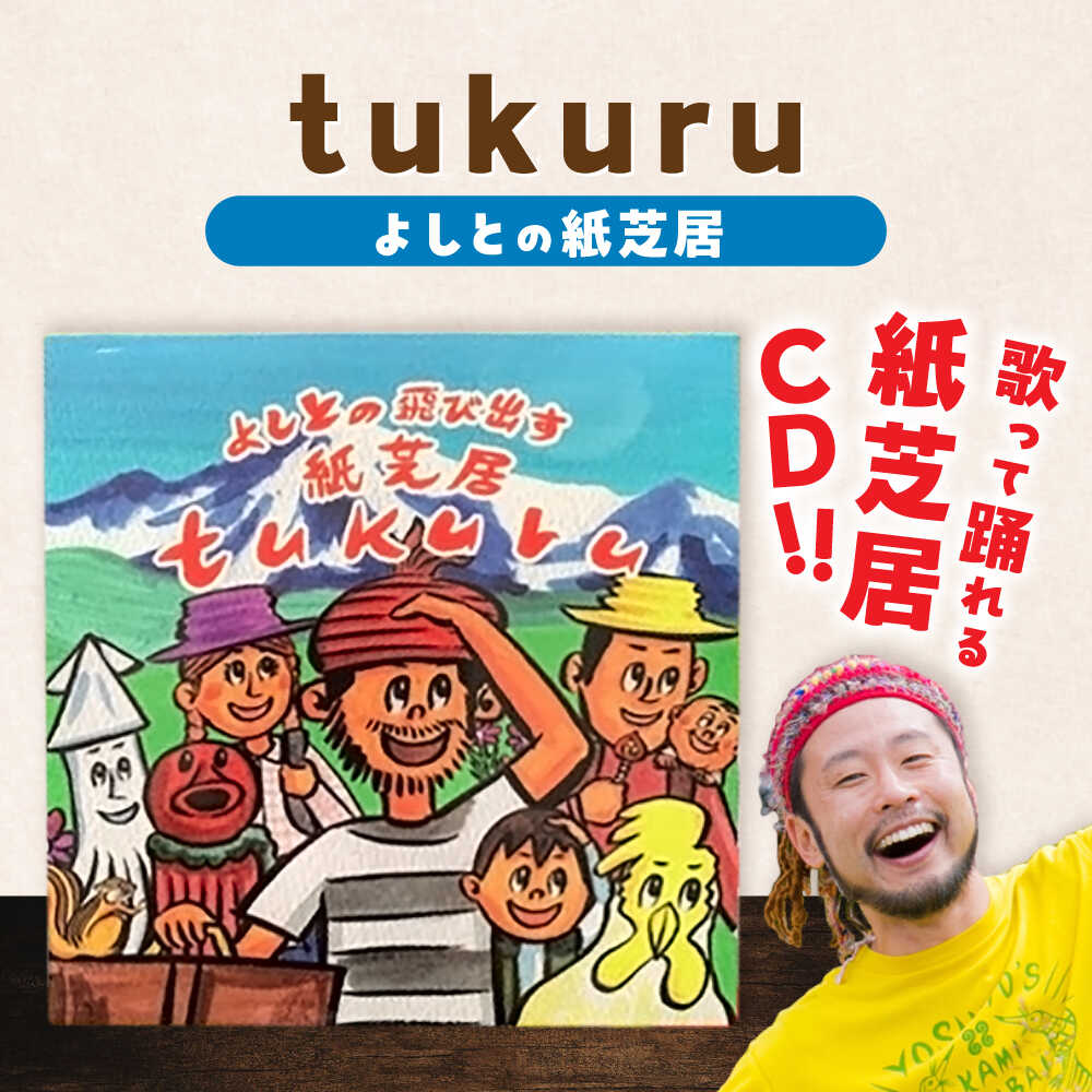 紙芝居CD「tukuru」 島根県松江市/合同会社NEW WORK STYLE[ALEW002]｜ 紙芝居 紙芝居CD よしと 絵本作家 イラストレーター 作家 作品 CD 読み聞かせ 子ども向け 童謡 親子 音楽 手作り おすすめ 人気 ランキング 島根 松江 ふるさと納税