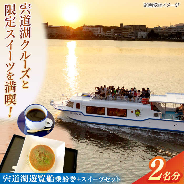 宍道湖遊覧船乗船券+どらまちゃドリンク(2名分) 島根県松江市/白鳥観光有限会社[ALFA001]｜ 体験 チケット おすすめ 人気 和菓子 緑茶 おすすめ ティータイム 工芸品 お茶 あんこ お取り寄せ 手作り 食器 ジェラート 島根県 島根 松江市 松江