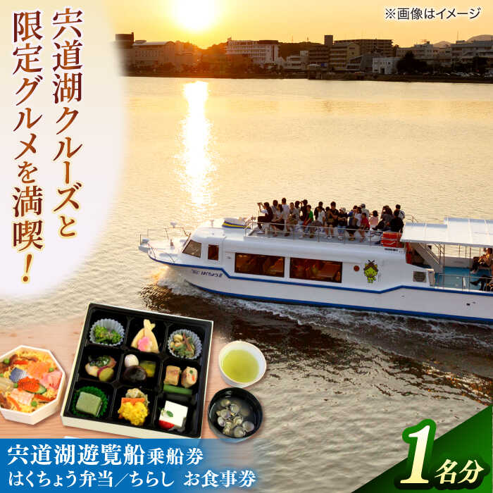 宍道湖遊覧船乗船券+老舗の味「はくちょう弁当・ちらし」(1名分) 島根県松江市/白鳥観光有限会社[ALFA002]｜ 体験 チケット 宍道湖 遊覧船 乗船券 おすすめ 人気 プレゼント 記念日 お祝い ギフト 贈答 プレゼント ペア 観光 旅行 弁当 ランチ 島根 松江
