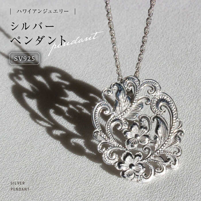アクセサリー ハワイアンジュエリー シルバーペンダント 島根県松江市/アーティストリー&アイ合同会社[ALFK001]｜ ハワイ ジュエリー ハワイアンジュエリー 銀製 アクセサリー ハンドメイド かわいい おしゃれ おすすめ 人気 ギフト プレゼント 島根 松江