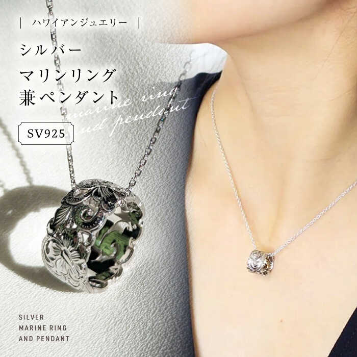 アクセサリー ハワイアンジュエリー シルバー マリンリング兼ペンダント 島根県松江市/アーティストリー&アイ合同会社[ALFK002]｜ ハワイ ジュエリー アクセサリー リング ペンダント おすすめ 人気 名産品 お取り寄せ おすすめ ギフト 島根 松江