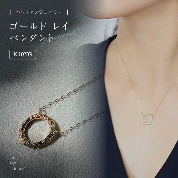 ハワイアンジュエリー ゴールド レイ ペンダント 島根県松江市/アーティストリー＆アイ合同会社[ALFK004]｜ ハワイ ジュエリー 宝石 ネックレス 10金 カップル 夫婦 プレゼント 手づくり 人気 おすすめ デザイン おしゃれ 記念日 お祝い