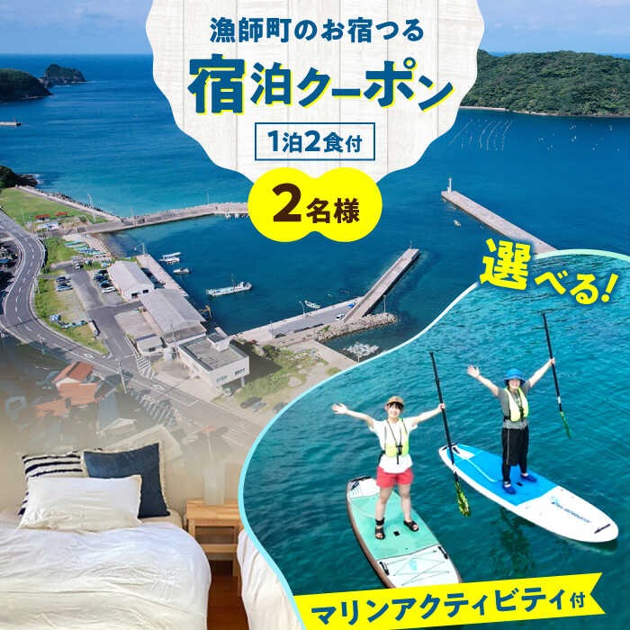 漁師町のお宿つる 一泊二食付き ペア宿泊券 選べるマリンアクティビティ付き 島根県松江市/株式会社永幸丸[ALFM006]｜ クーポン 宿泊 おすすめ 人気 プレゼント お取り寄せ マリンスポーツ アクティビティ 贈り物 定番 島根県 島根 松江市 松江