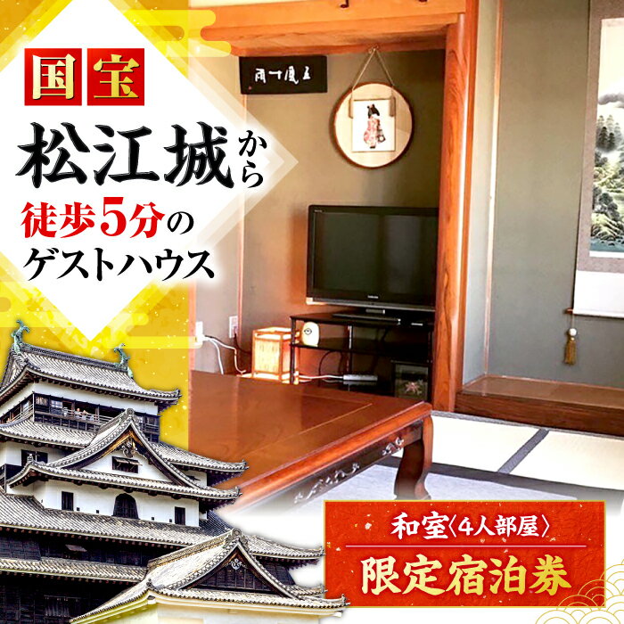 ゲストハウス daisho oshiroasobi 限定 宿泊券（和室・4人部屋） 島根県松江市/Guest house daisho oshiroasobi[ALFS001]｜ 宿泊券 宿泊 旅行 観光 ゲストハウス 和室 おすすめ 人気 グルメ 記念日 プレゼント 島根県 島根 松江市 松江