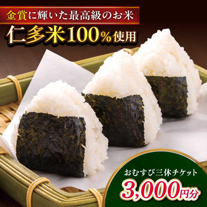 できたてほかほか。西の横綱(仁多米100%使用)のおむすび三休チケット(3,000円分) 島根県松江市/Do corporation株式会社（三休）[ALGA002]｜ おにぎり おむすび コシヒカリ できたて お食事券 食事券 ランチ おすすめ 人気 ランキング 松江