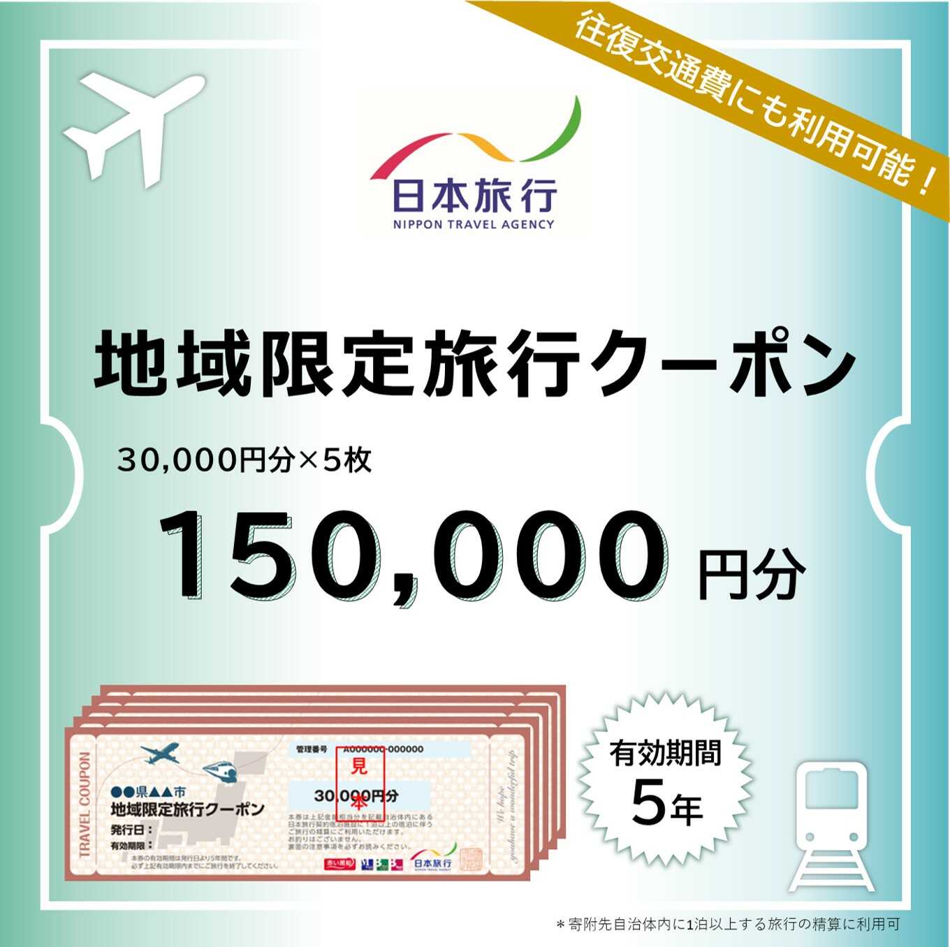 島根県松江市 日本旅行 地域限定旅行クーポン 150,000円分 島根県松江市/株式会社日本旅行[ALGD005]｜ チケット 旅行 宿泊券 ホテル 観光 旅行 旅行券 交通費 体験 宿泊 夏休み 冬休み 家族旅行 ひとり カップル 夫婦 親子 トラベルクーポン