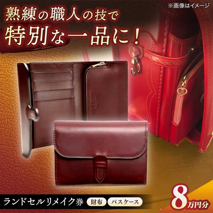 【ランドセルリメイク券】8万円コース 財布とパスケース レザー 一点物 島根県松江市/MODESTO[ALGL001]｜ レザークラフト ハンドメイド アレンジ リメイク お直し 革 皮 革小物 卒業祝い 就職祝い 財布 パスケース オーダーメイド