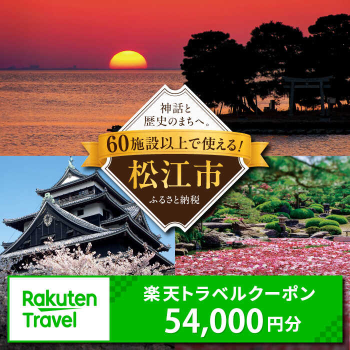 島根県松江市の対象施設で使える楽天トラベルクーポン 寄附額180,000円[ALGQ044]｜ 旅行 トラベル 宿泊 観光 山陰 温泉 体験 ホテル 旅館 高級ホテル グルメ 電子チケット おすすめ 温泉宿 宿泊券 招待券 旅行券 チケット トラベルクーポン